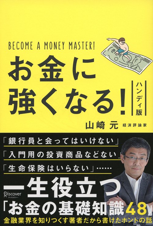 お金に強くなる! ハンディ版