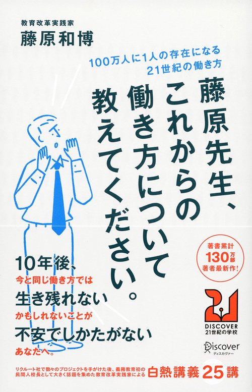 藤原先生、これからの働き方について教えてください。 100万人に1人の存在になる21世紀の働き方
