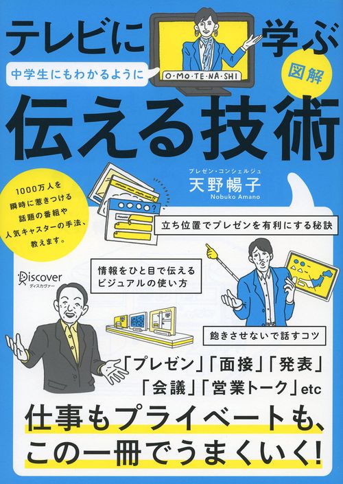 図解テレビに学ぶ中学生にもわかるように伝える技術