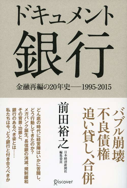 ドキュメント銀行 金融再編の20年史-1995-2015