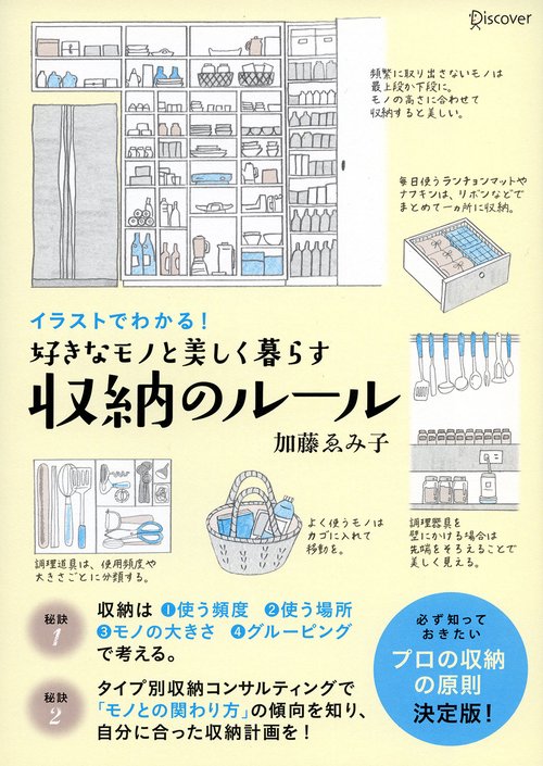 好きなモノと美しく暮らす収納のルール イラストでわかる!