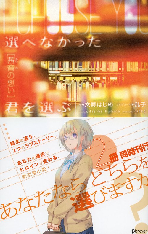 選べなかった君を選ぶ 茜音の想い