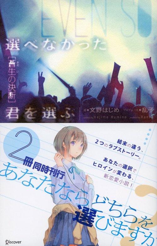 選べなかった君を選ぶ 蒼生の決断