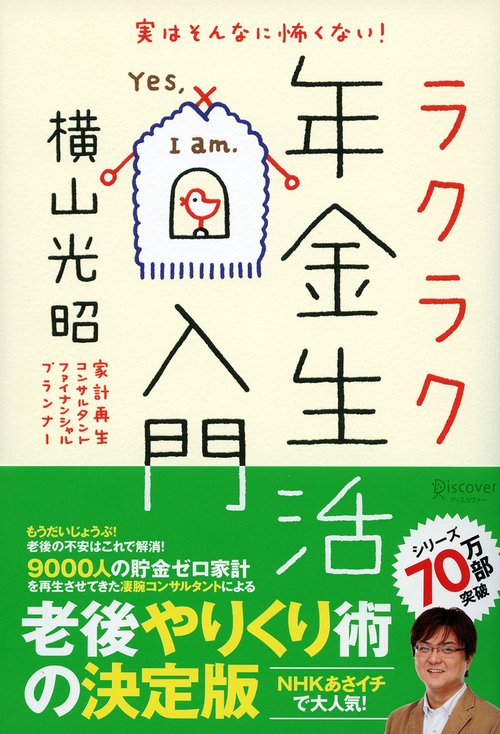 ラクラク年金生活入門 実はそんなに怖くない!