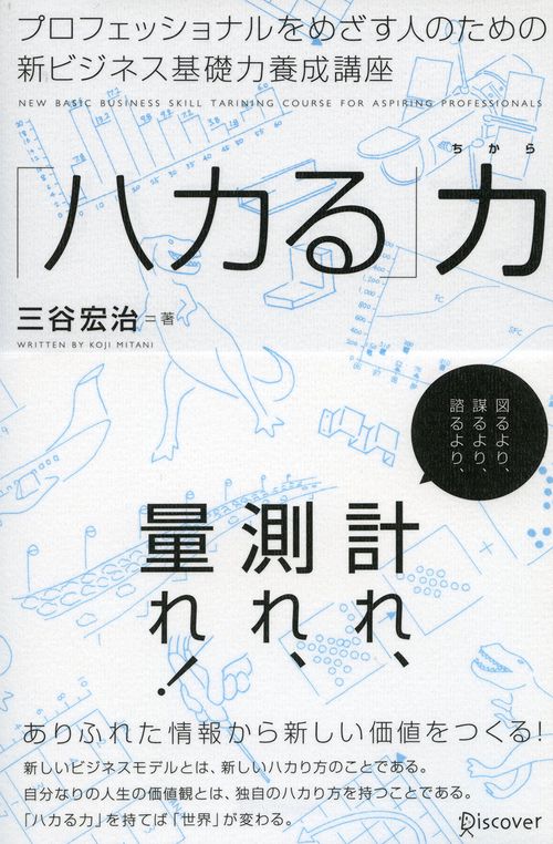 「ハカる」力 〜プロフェッショナルをめざす人のための新ビジネス基礎力養成講座〜