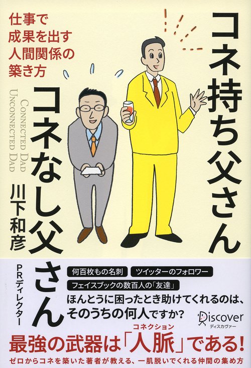 コネ持ち父さんコネなし父さん 仕事で成果を出す人間関係の築き方