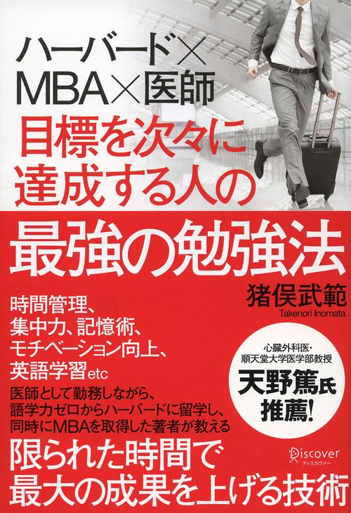 目標を次々に達成する人の最強の勉強法 ハーバード×MBA×医師