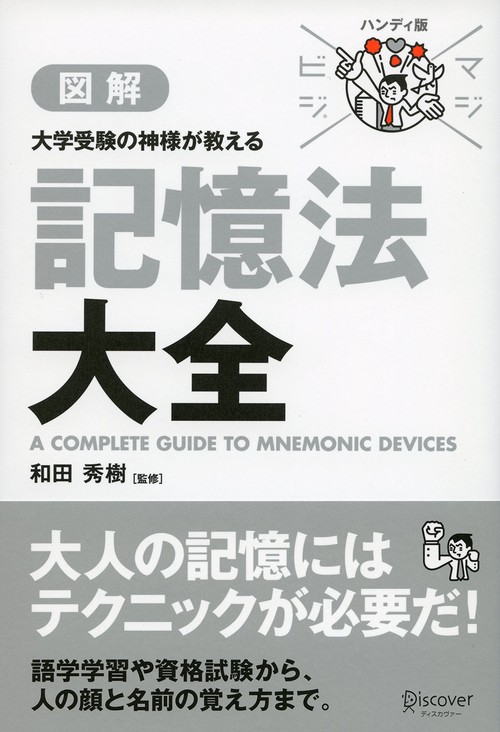 図解大学受験の神様が教える記憶法大全
