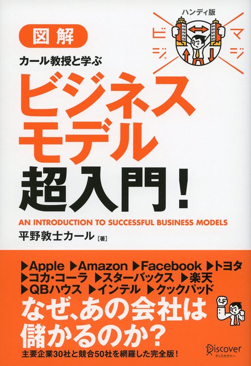 図解カール教授と学ぶビジネスモデル超入門!