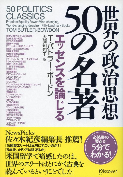 世界の政治思想50の名著 エッセンスを論じる