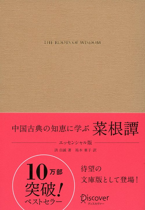菜根譚 中国古典の知恵に学ぶ