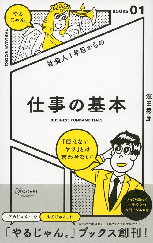 社会人1年目からの仕事の基本
