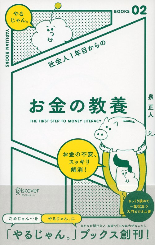 社会人1年目からのお金の教養