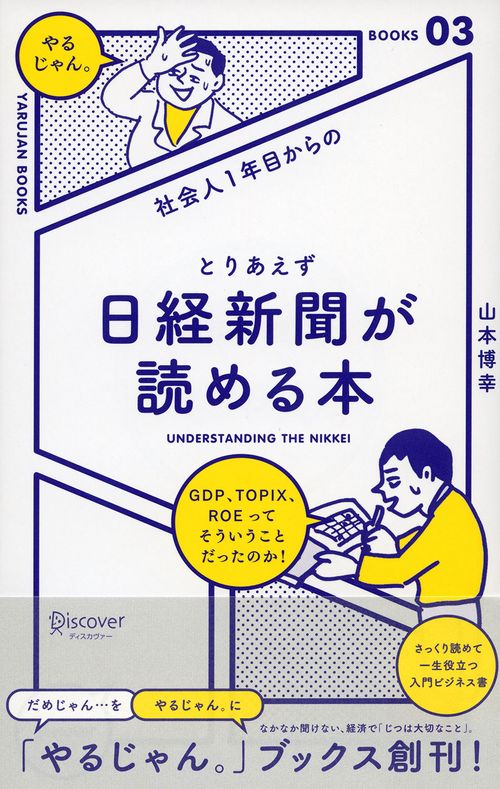 社会人1年目からのとりあえず日経新聞が読める本