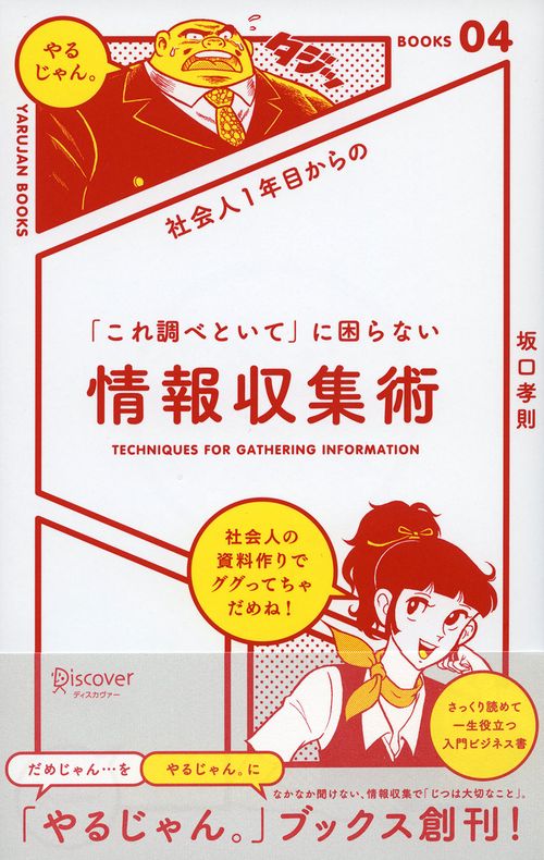 社会人1年目からの「これ調べといて」に困らない情報収集術
