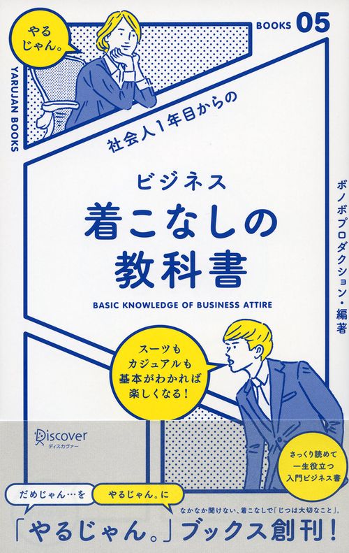 社会人1年目からのビジネス着こなしの教科書