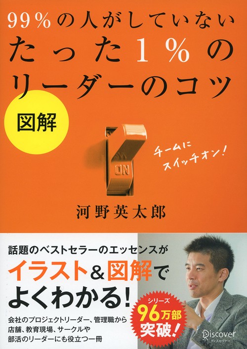 99%の人がしていないたった1%のリーダーのコツ 図解