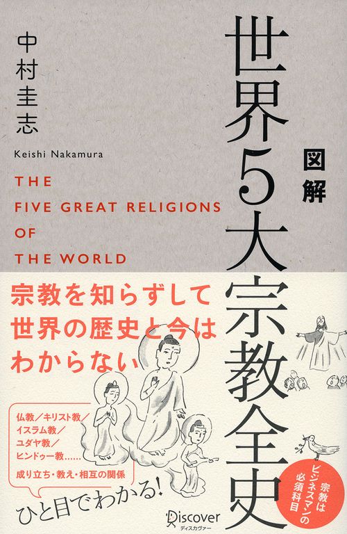 図解世界5大宗教全史