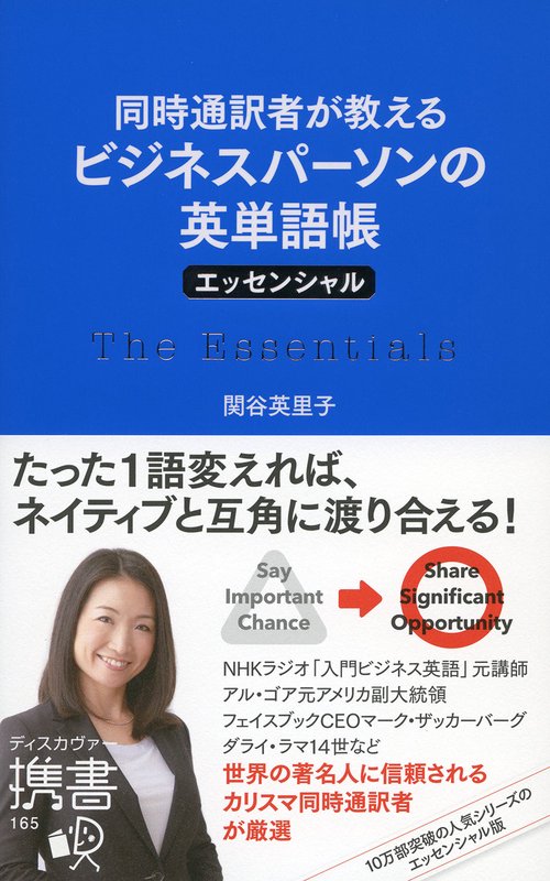 同時通訳者が教えるビジネスパーソンの英単語帳〈エッセンシャル〉
