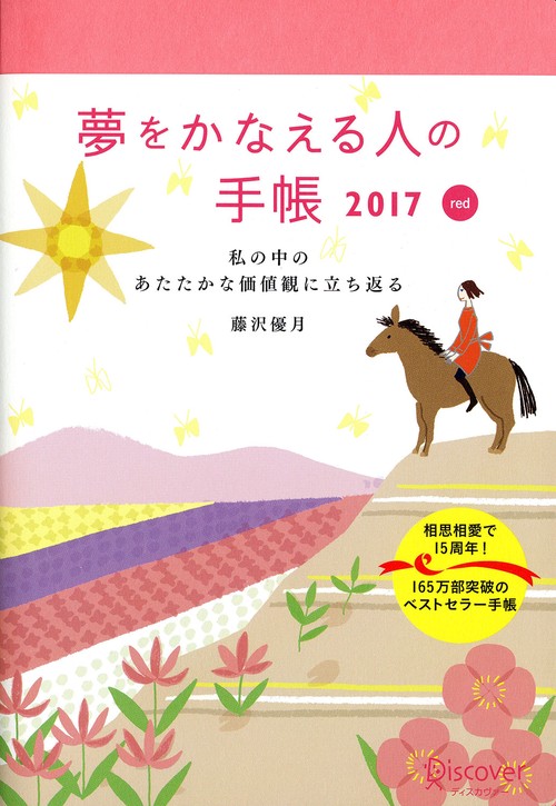 夢をかなえる人の手帳2017 red
