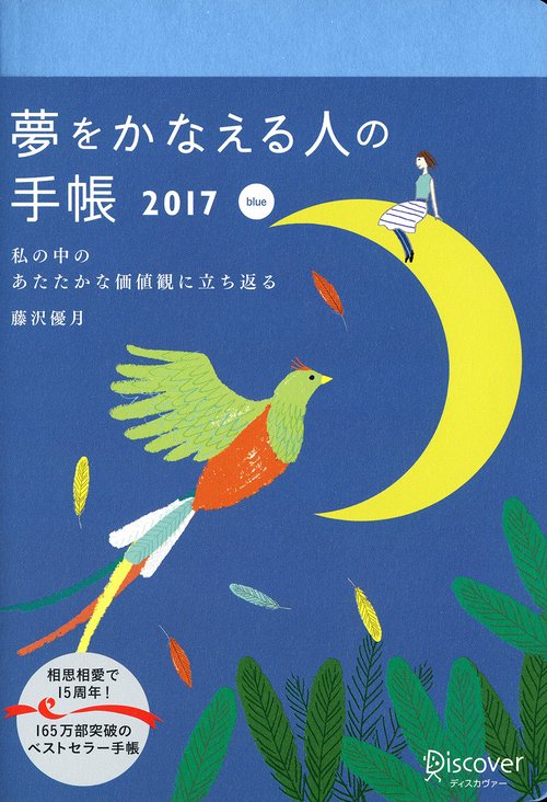 夢をかなえる人の手帳2017 blue