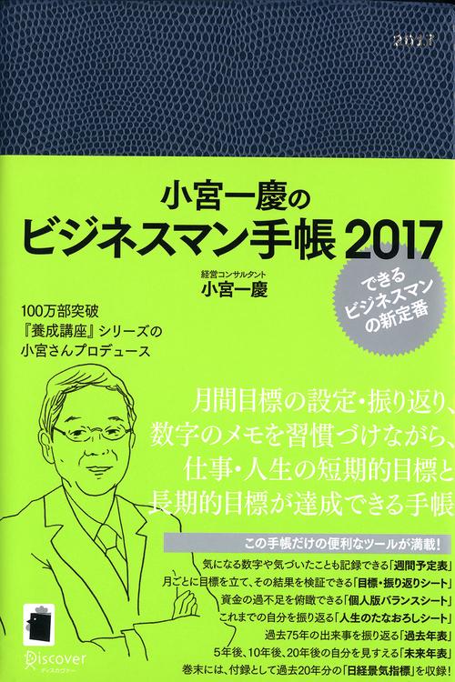小宮一慶のビジネスマン手帳2017