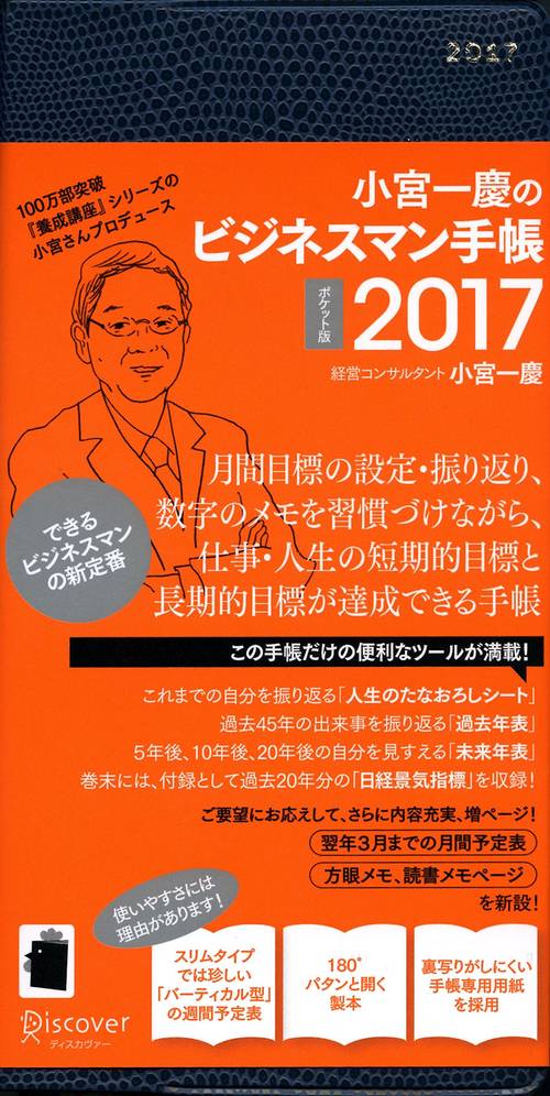 小宮一慶のビジネスマン手帳2017