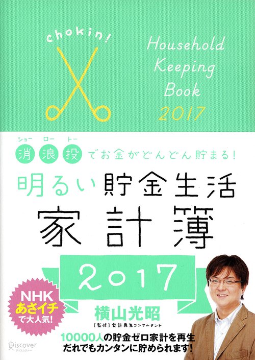 明るい貯金生活家計簿2017