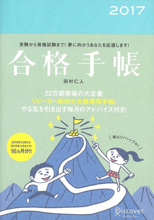 合格手帳2017