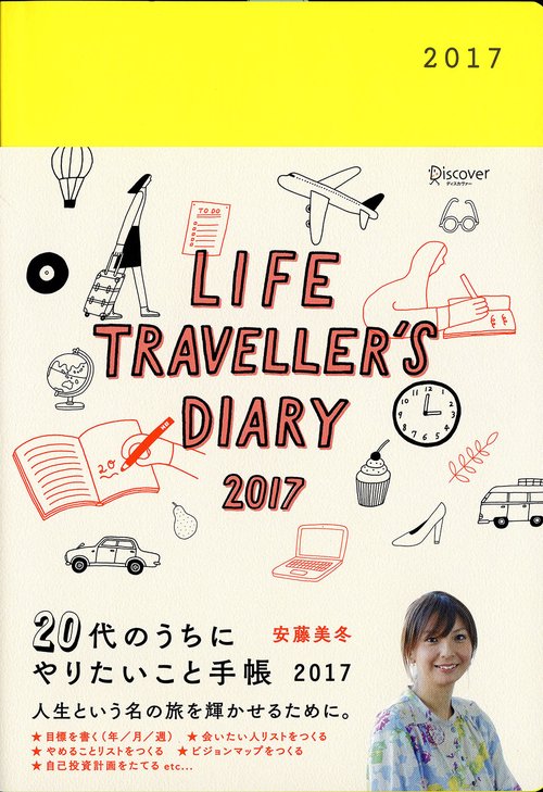 20代のうちにやりたいこと手帳2017