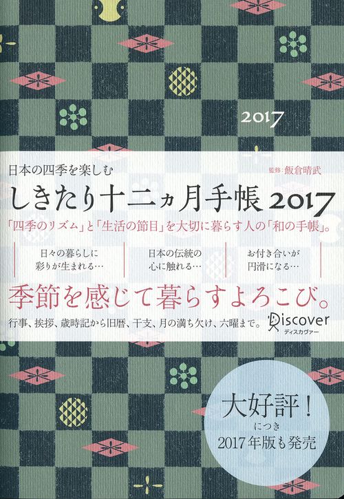 しきたり十二カ月手帳2017