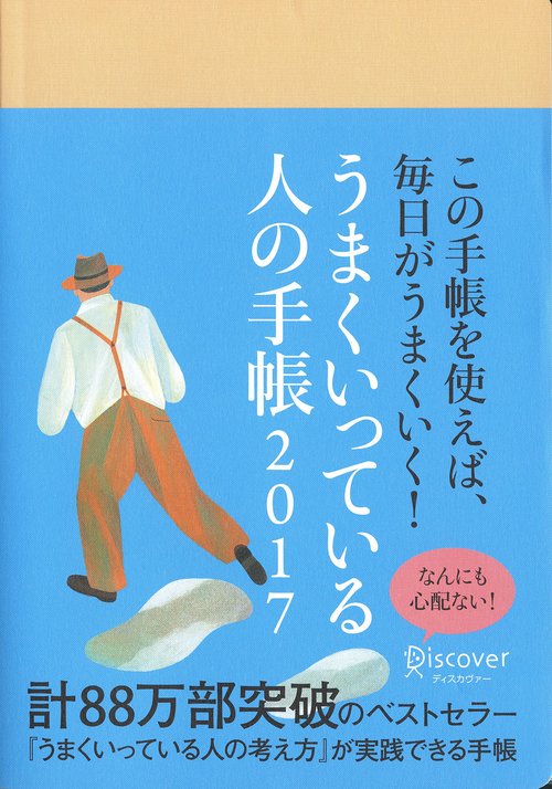 うまくいっている人の手帳2017