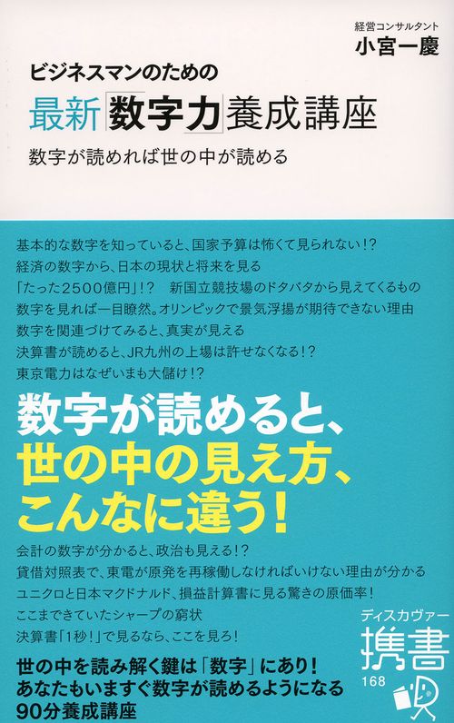 ビジネスマンのための最新「数字力」養成講座