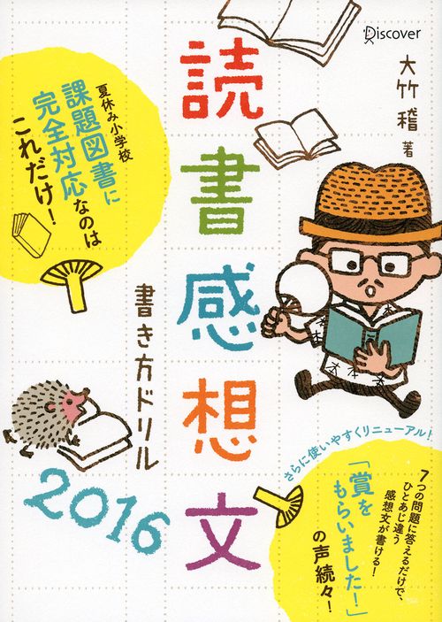 読書感想文書き方ドリル 2016