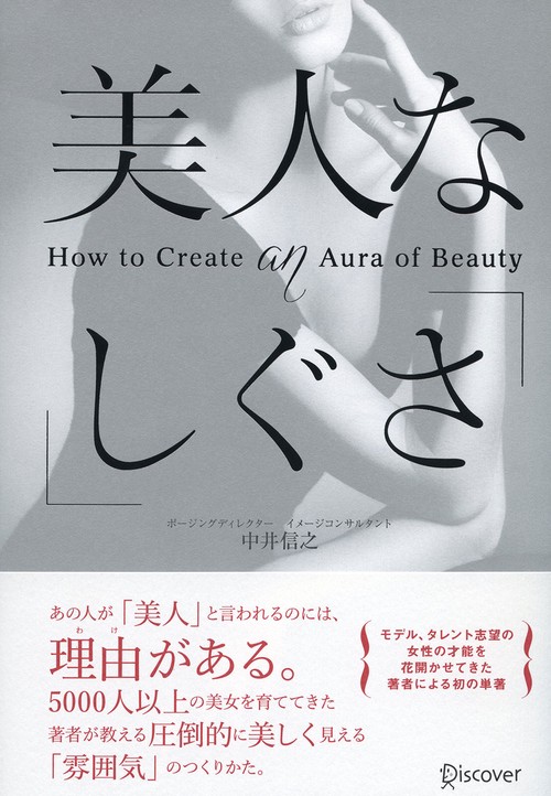 美人な「しぐさ」 How to Create an Aura of Beauty