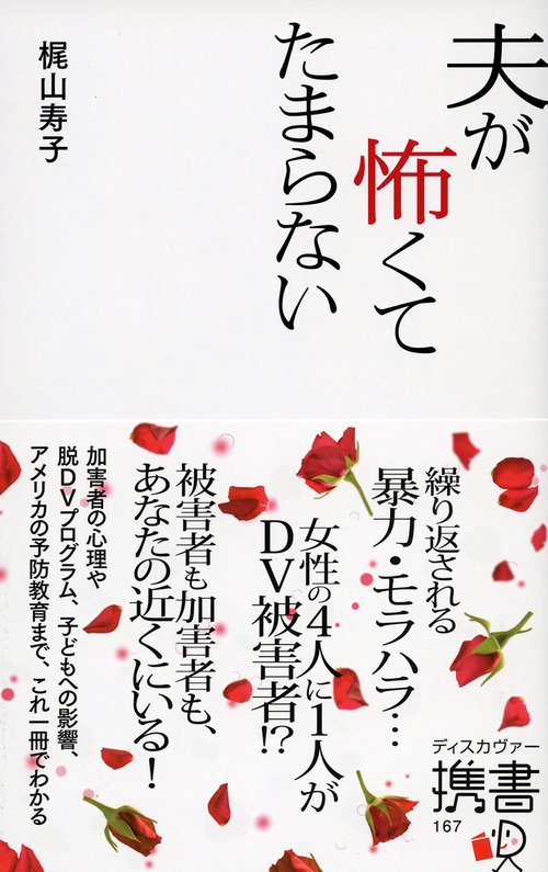 夫が怖くてたまらない