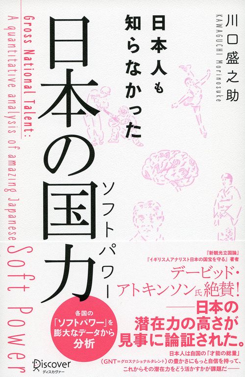 日本人も知らなかった日本の国力(ソフトパワー)