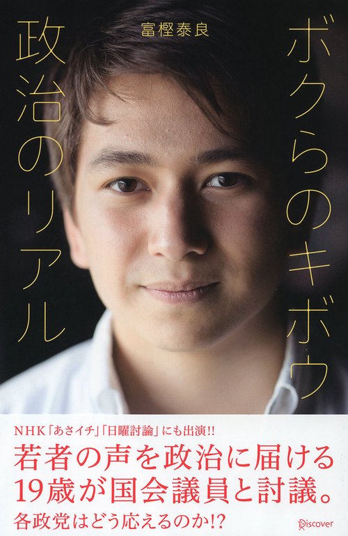 ボクらのキボウ政治のリアル