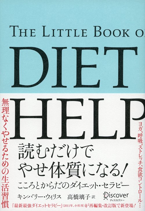 読むだけでやせ体質になる! こころとからだのダイエット・セラピー