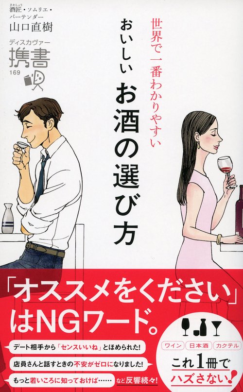 世界で一番わかりやすいおいしいお酒の選び方