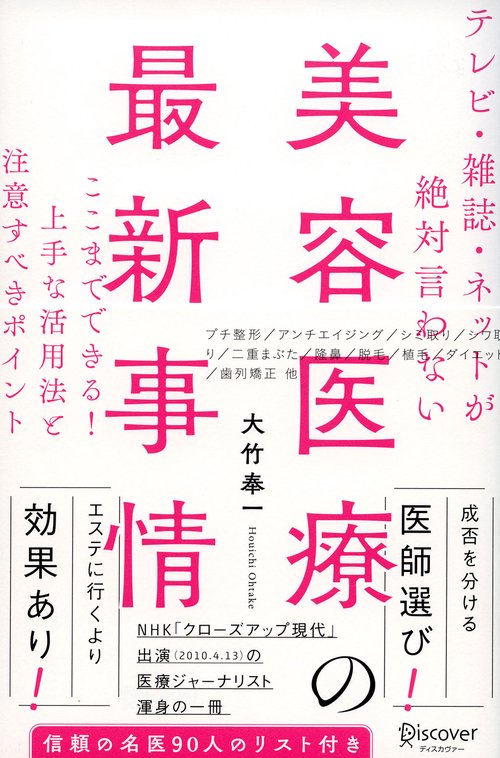 テレビ・雑誌・ネットが絶対言わない美容医療の最新事情 ここまでできる!上手な活用法と注意すべきポイント