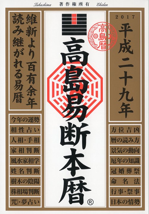 平29 高島易断本暦