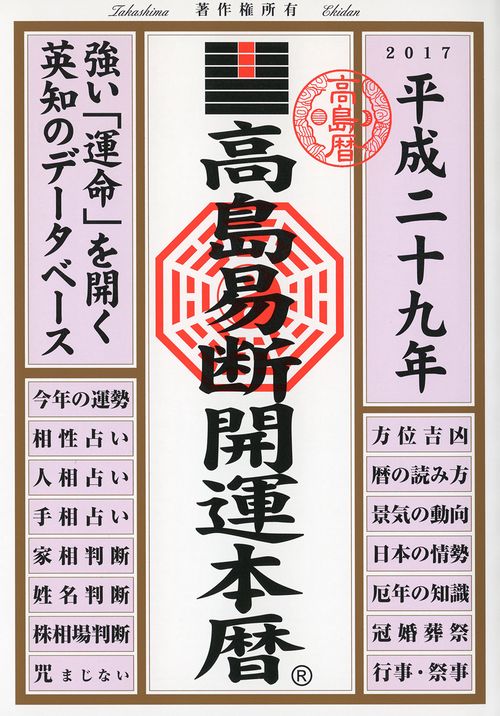 高島易断開運本暦 平成29年