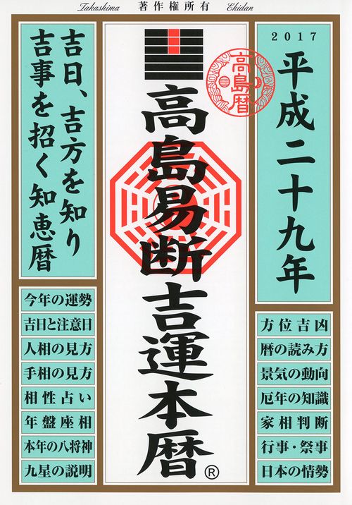 高島易断吉運本暦 平成29年
