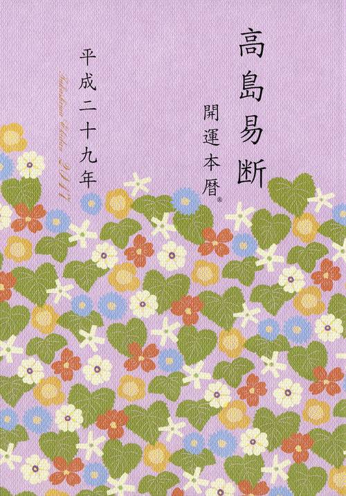 高島易断開運本暦 平成29年
