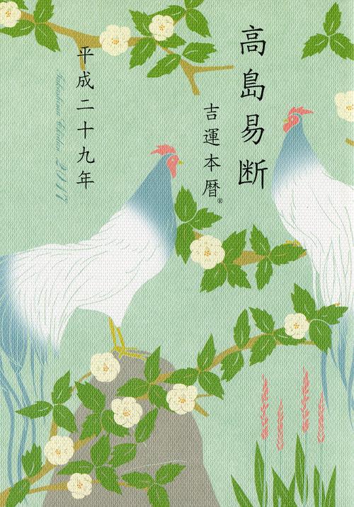 高島易断吉運本暦 平成29年