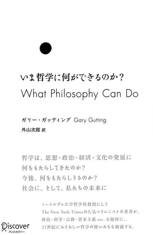 いま哲学に何ができるのか?