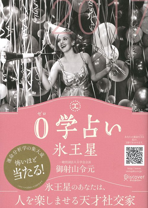 0学占い氷王星 2017