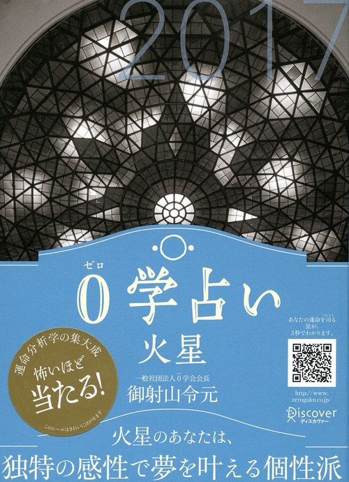 0学占い火星 2017