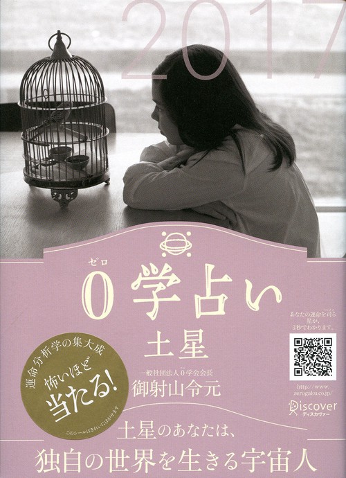 0学占い土星 2017